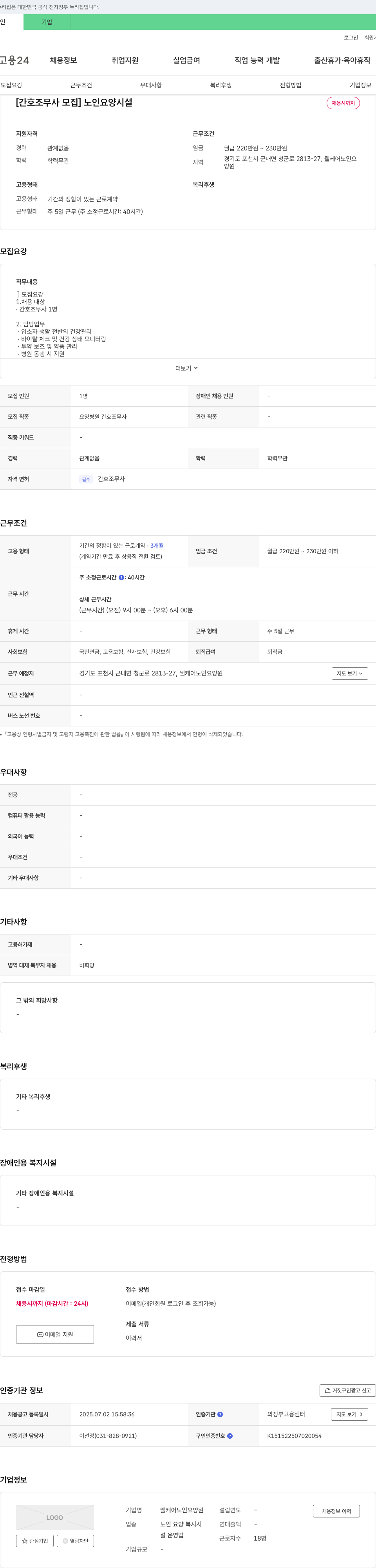 웰케어노인요양원 간호조무사 모집 채용공고