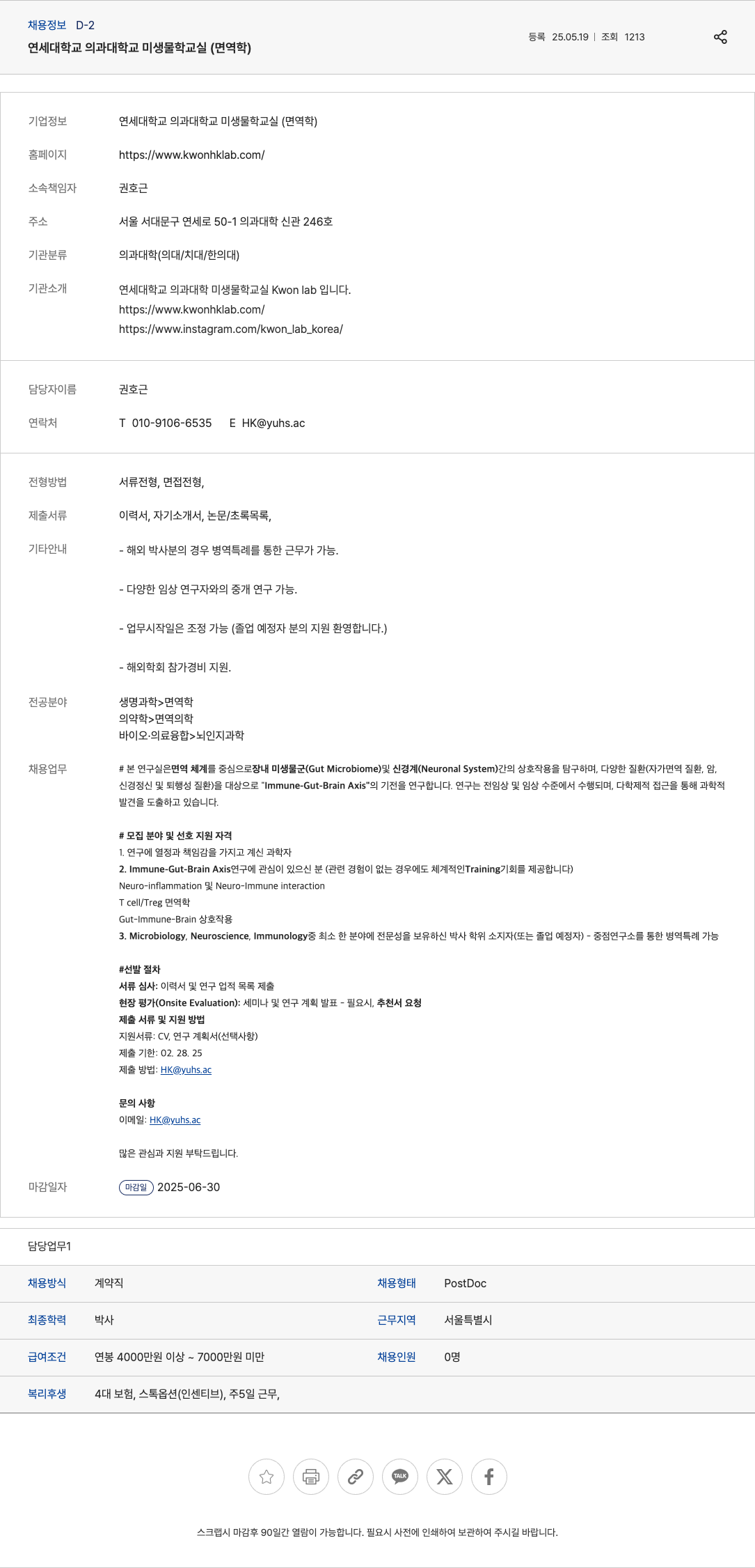 연세대학교 연세대학교 의과대학 미생물학 교실 (Kwon Lab) 박사후연구원(PostDoc) 채용 채용공고