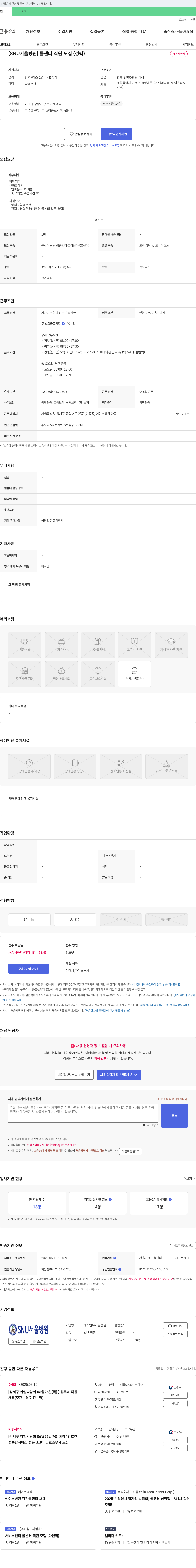 에스앤유서울병원 [SNU 서울병원] 콜센터 직원 모집 (경력) 채용공고