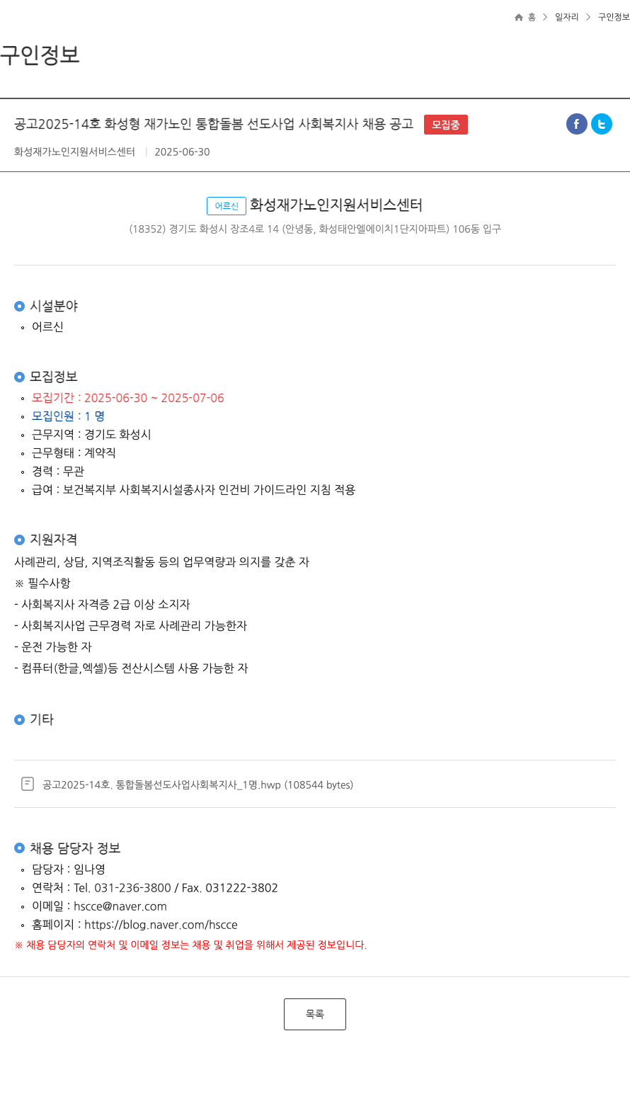 화성재가노인지원서비스센터 화성형 재가 노인 통합 돌봄 선도 사업 사회복지사 채용 공고 채용공고
