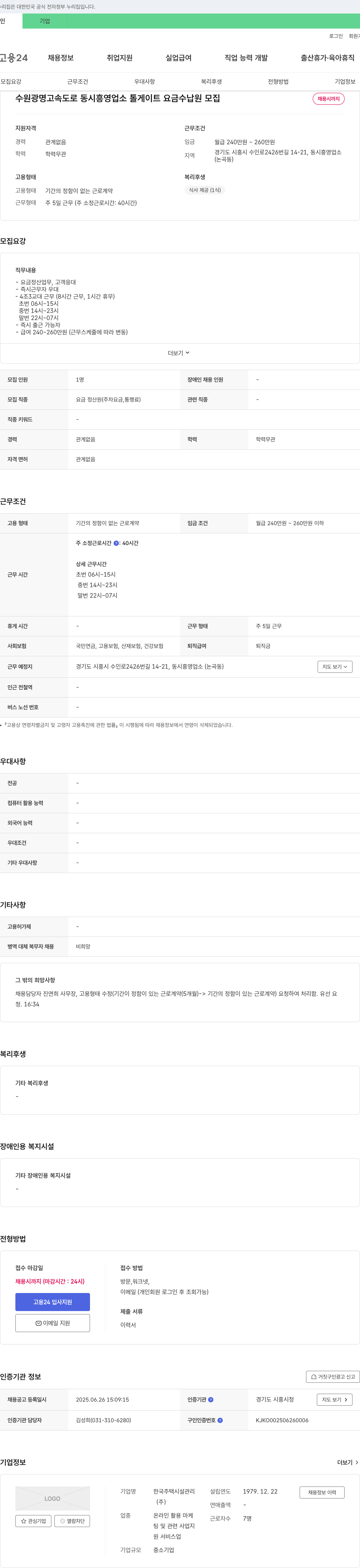 한국주택시설관리 수원광명고속도로 동시흥영업소 톨게이트 요금수납원 모집 채용공고