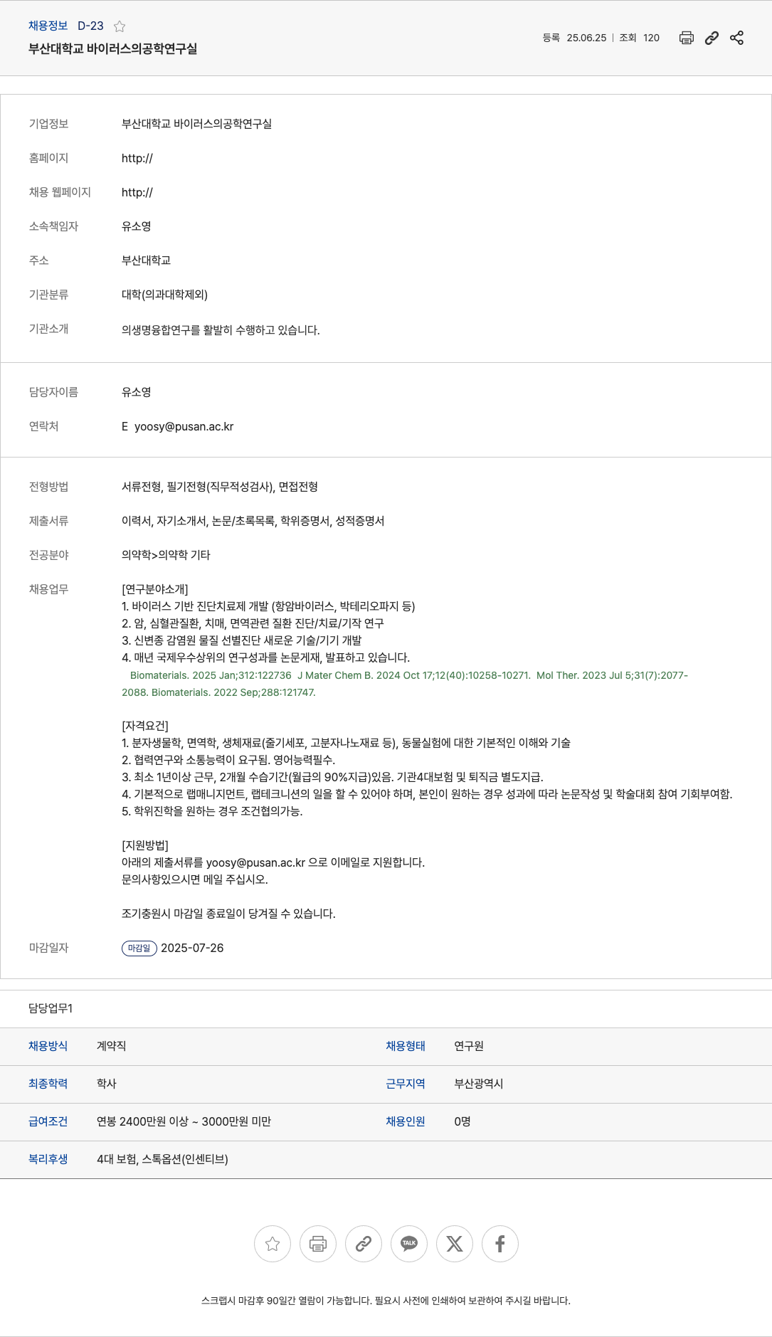 부산대학교 연구원 채용 (바이러스 기반 진단·치료제 개발 등) 채용공고