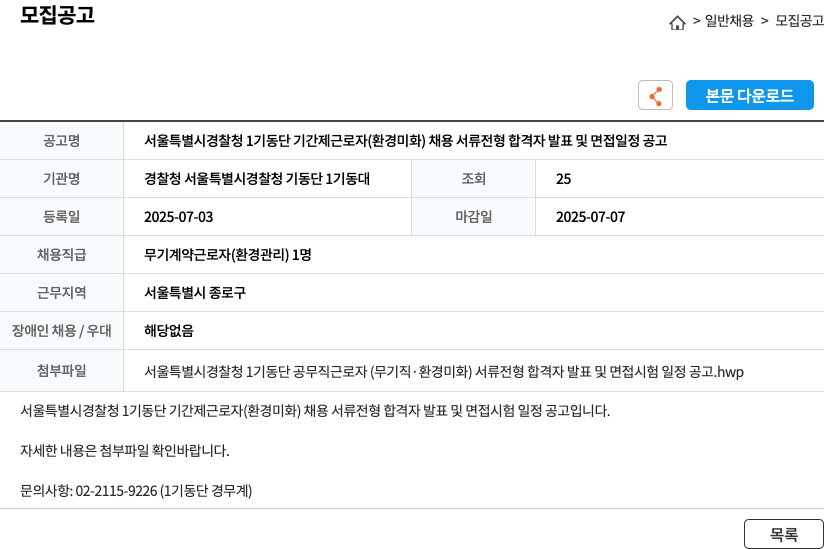 서울특별시경찰청1기동단 서울특별시경찰청 1기동단 기간제 근로자(환경미화) 채용 서류전형 합격자 발표 및 면접 일정 공고 채용공고