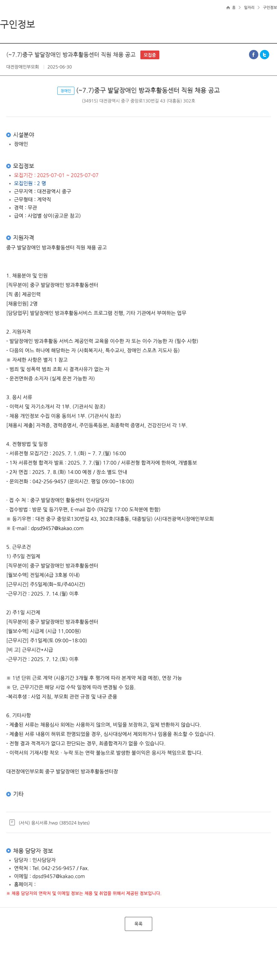 대전장애인부모회 ( ~ 7.7 ) 중구 발달 장애인 방과후 활동 센터 직원 채용 공고 채용공고
