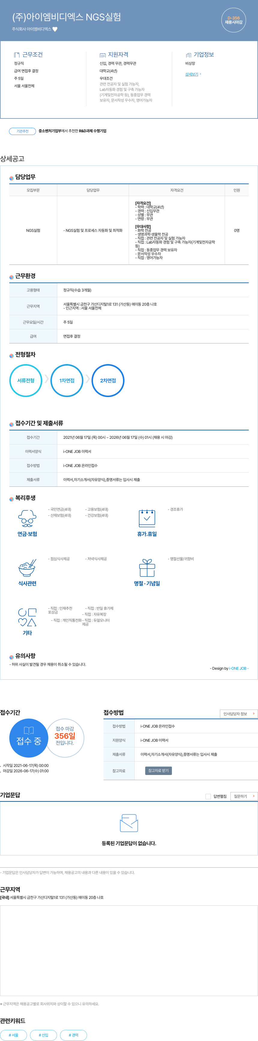 아이엠비디엑스 NGS 실험 채용공고