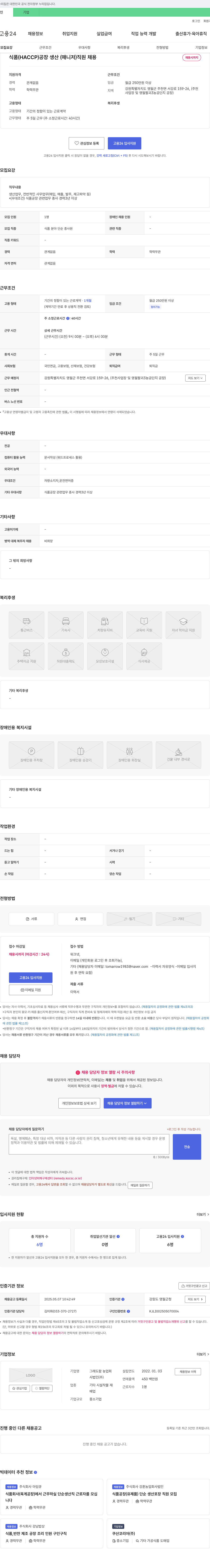 그래도팜농업회사법인 식품(HACCP) 공장 생산(매니저) 직원 채용 채용공고
