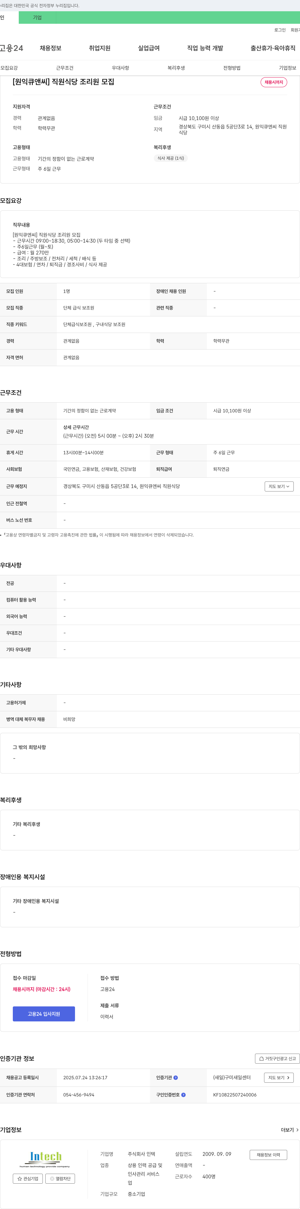 원익큐엔씨 직원 식당 조리원 모집 채용공고