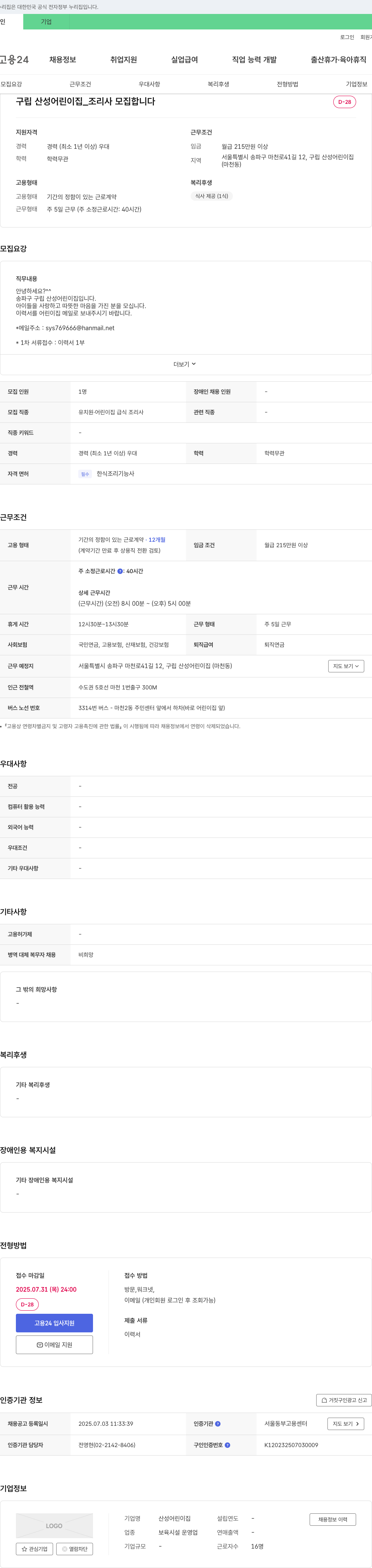 산성어린이집 구립 산성 어린이집 조리사 모집 채용공고