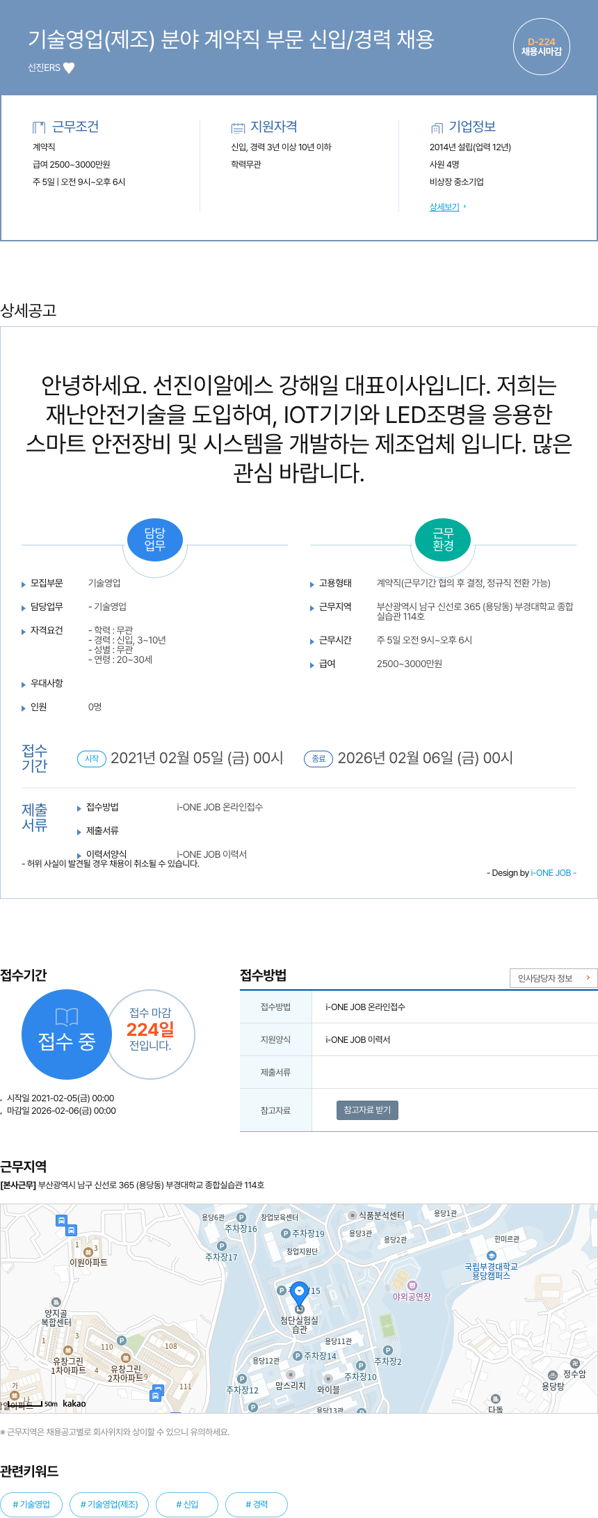 선진ERS 기술 영업 (제조) 분야 계약직 부문 신입/경력 채용 채용공고