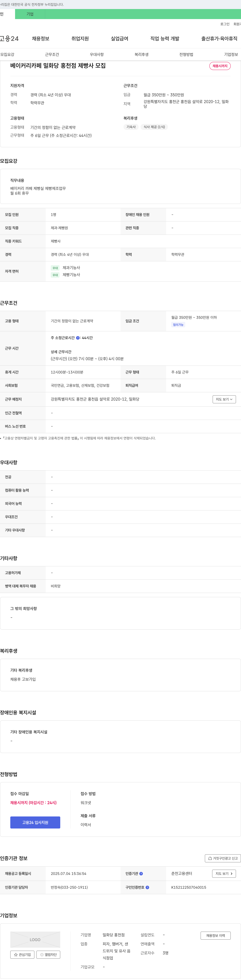 밀화당 홍천점 베이커리 카페 밀화당 홍천점 제빵사 모집 채용공고