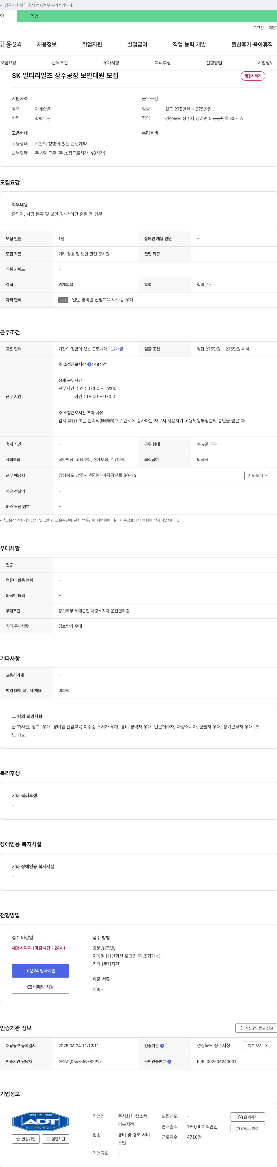 캡스텍 SK 멀티리얼즈 상주공장 보안대원 모집 채용공고