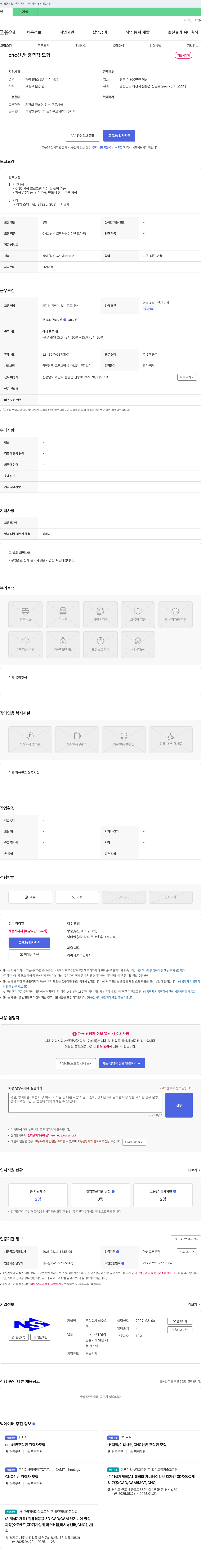 네오스 CNC 선반 경력직 모집 채용공고