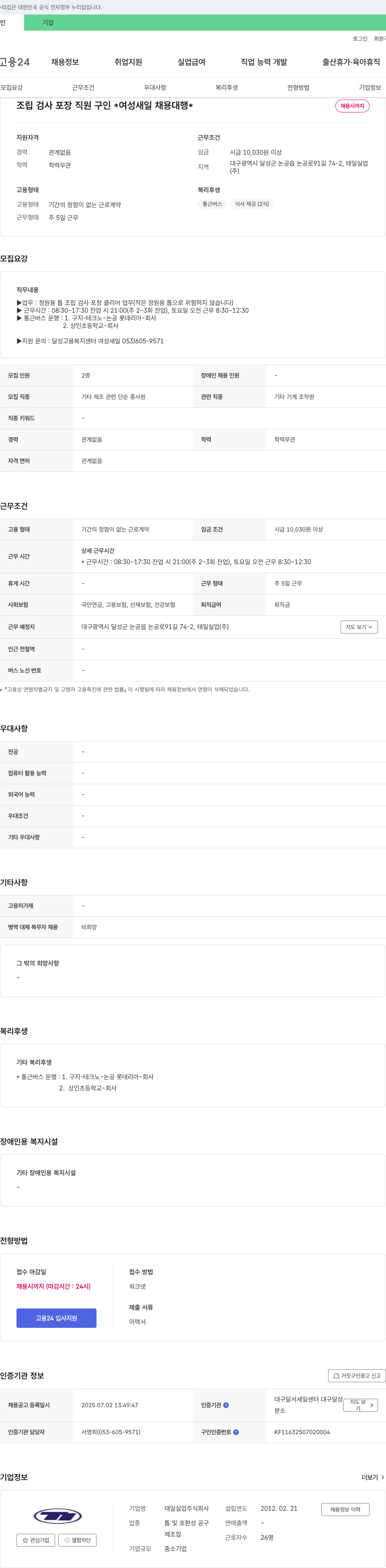 (회사 없음) 조립 검사 포장 직원 구인 (여성 새일 채용 대행) 채용공고