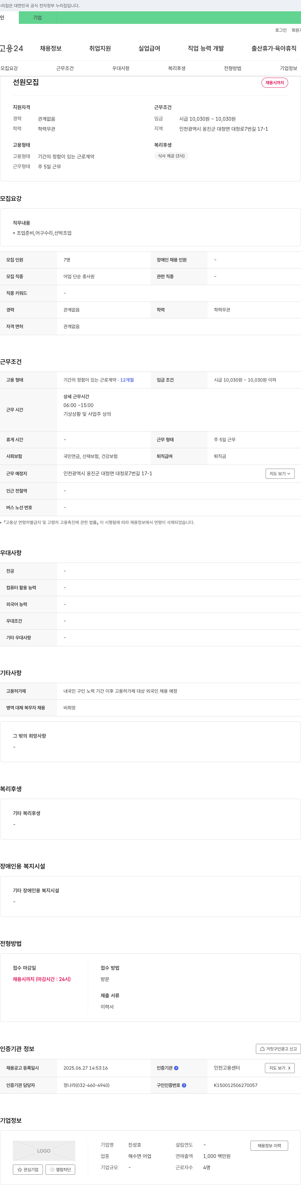 진성호 선원 모집 채용공고