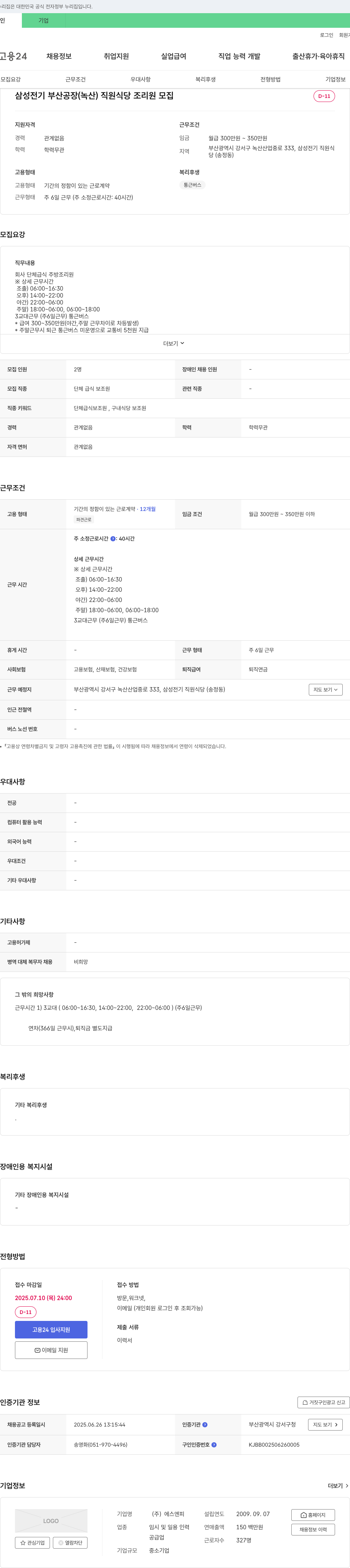 에스엔피 삼성전기 부산공장(녹산) 직원식당 조리원 모집 채용공고