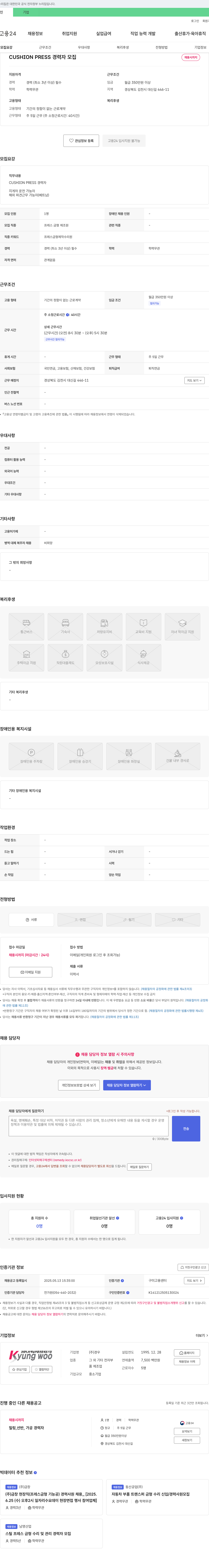 경우 CUSHION PRESS 경력자 모집 채용공고