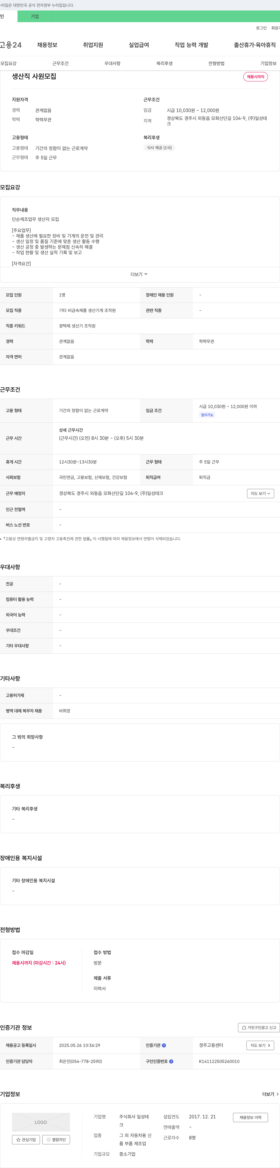 일성테크 생산직 사원 모집 채용공고