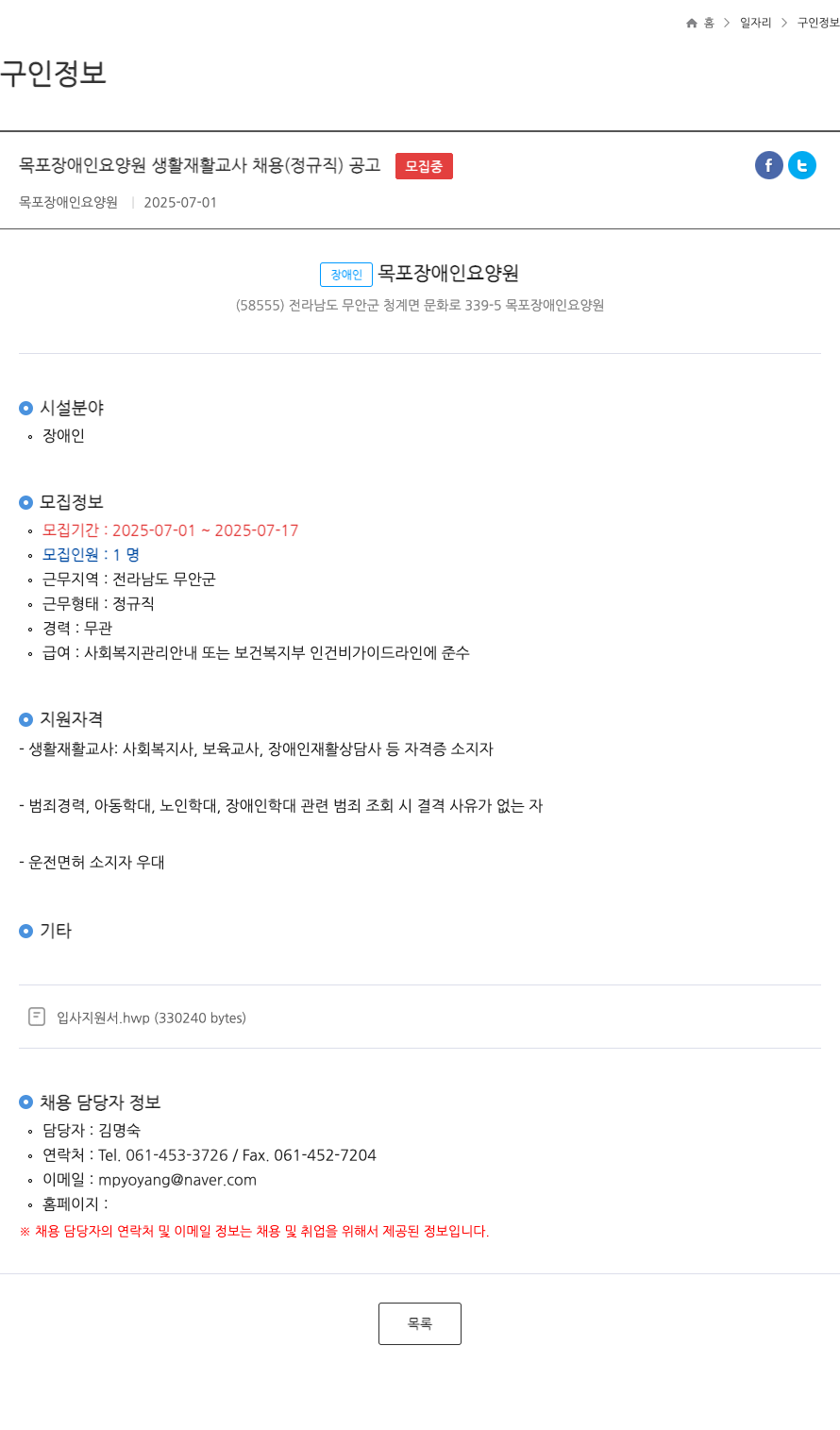 목포장애인요양원 목포 장애인 요양원 생활 재활 교사 채용 (정규직) 공고 채용공고