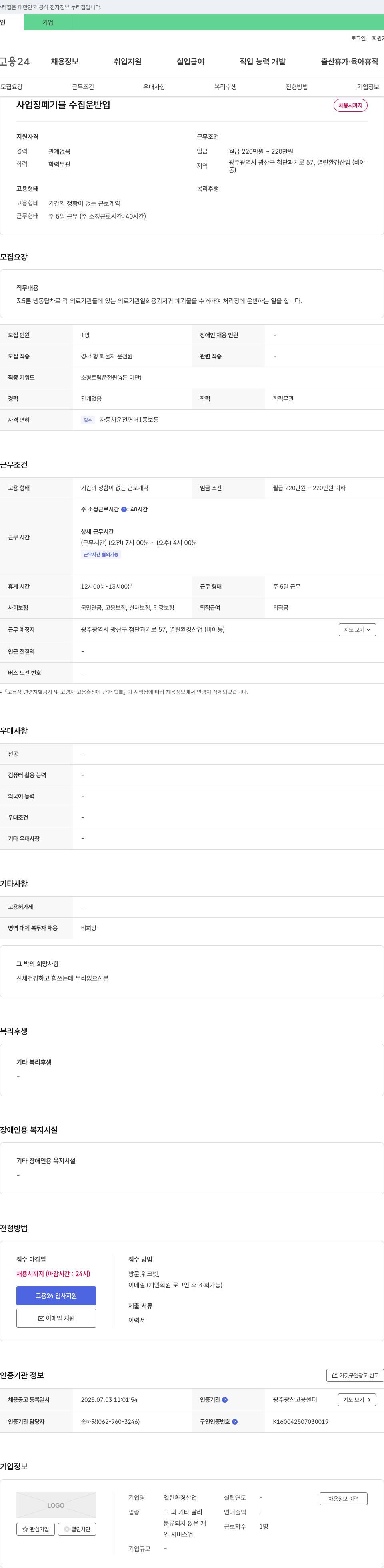 열린환경산업 사업장 폐기물 수집 운반업 채용 채용공고