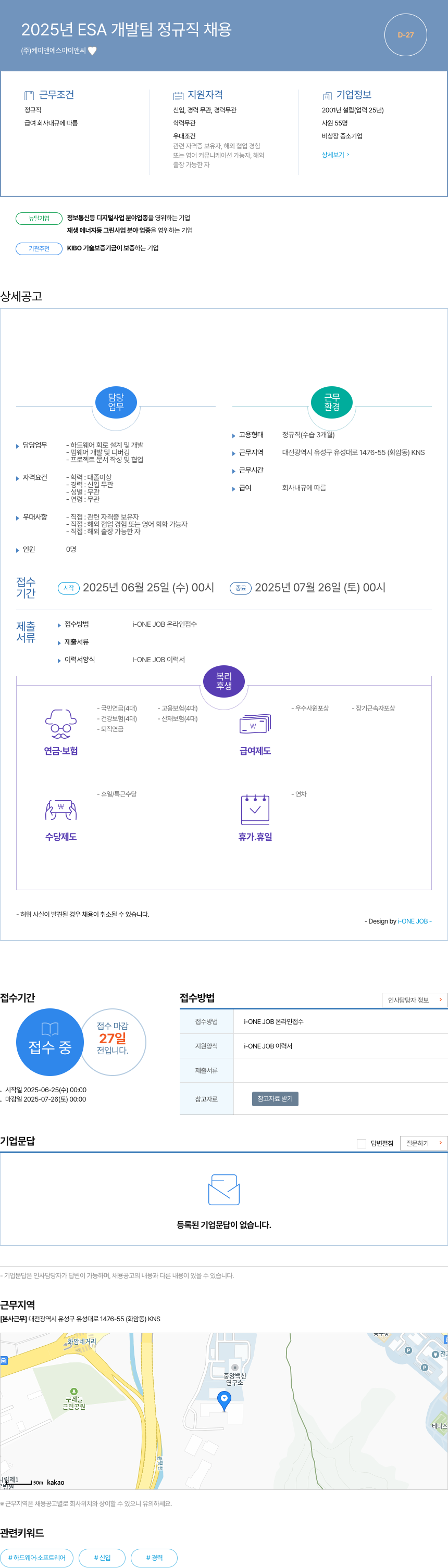 케이앤에스아이앤씨 2025년 ESA 개발팀 정규직 채용 채용공고