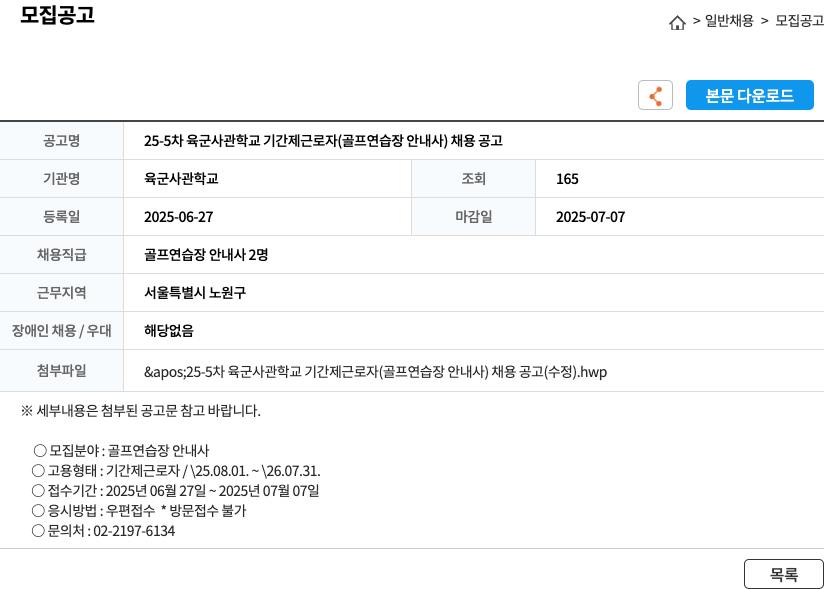 육군사관학교 25-5차 육군 사관학교 기간제 근로자(골프 연습장 안내사) 채용 공고 채용공고