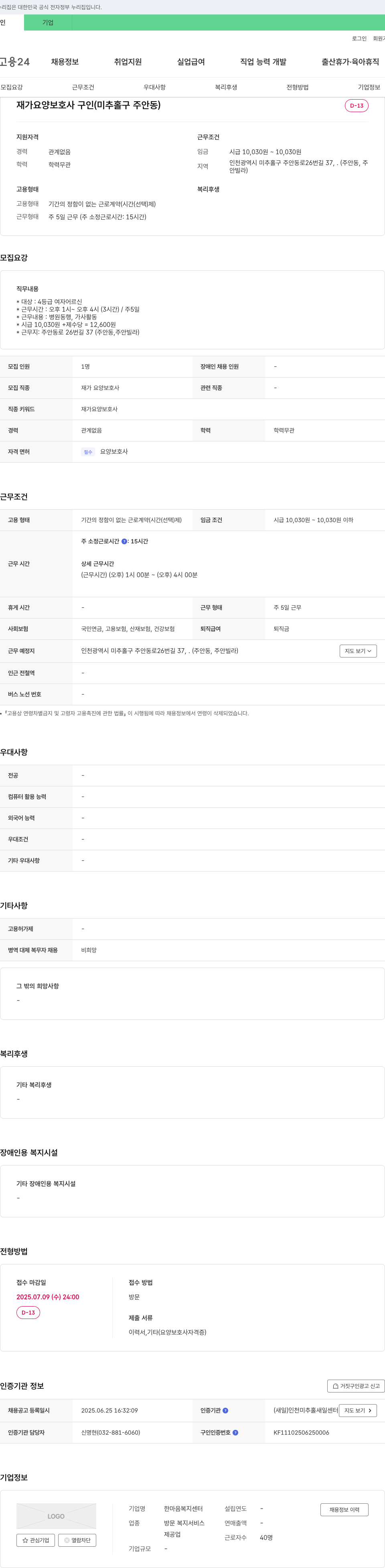 한마음복지센터 재가 요양 보호사 구인 (미추홀구 주안동) 채용공고