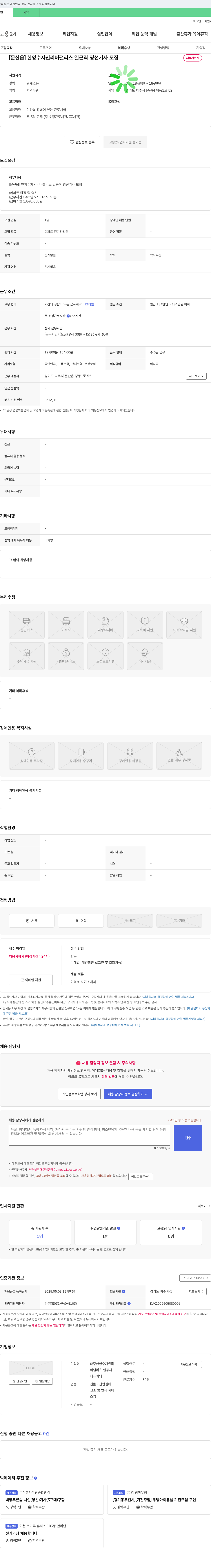 파주한양수자인리버팰리스 입주자대표회의 [문산읍] 한양 수자인 리버 팰리스 일근직 영선기사 모집 채용공고