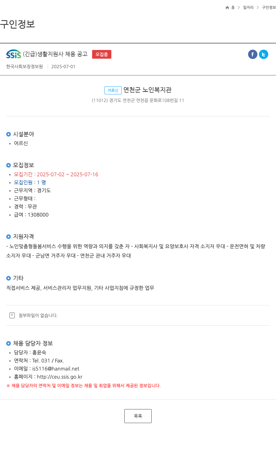 한국사회보장정보원 SSIS (긴급) 생활지원사 채용 공고 채용공고