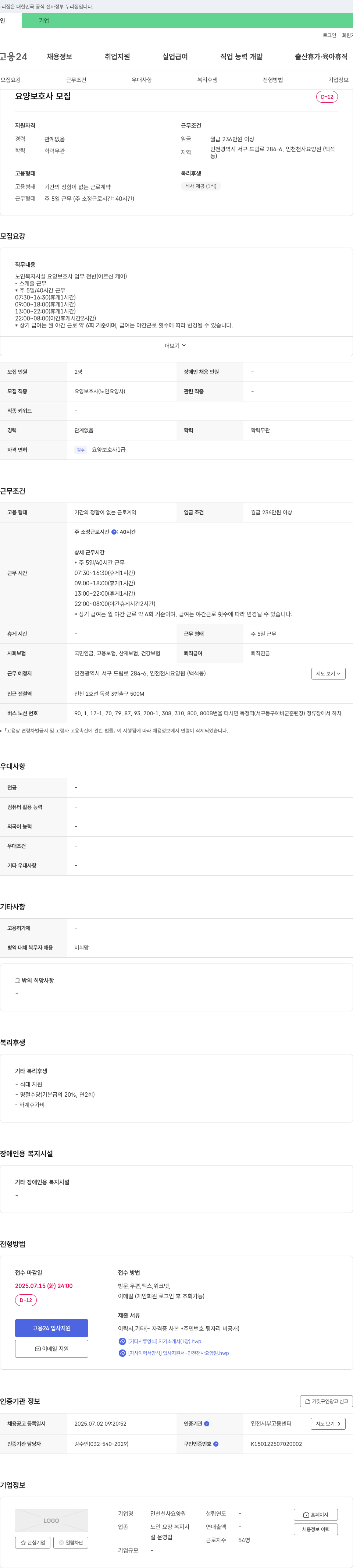 인천천사요양원 요양 보호사 모집 채용공고