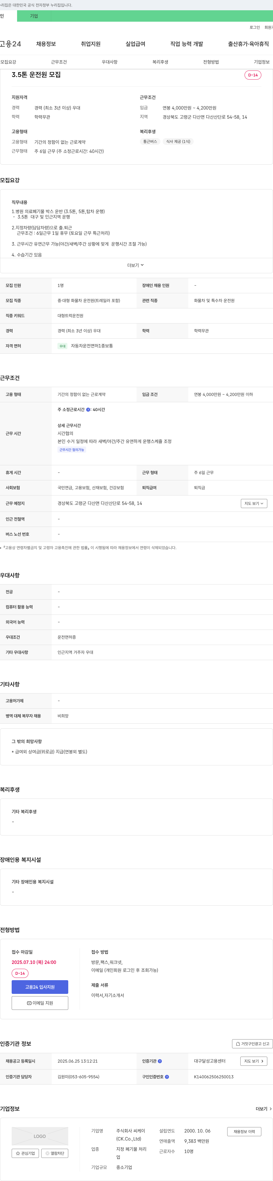 씨케이 3.5톤 운전원 모집 채용공고