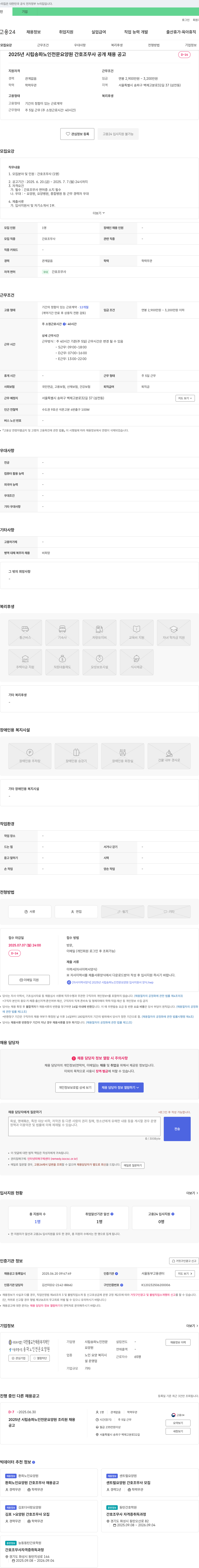 시립송파노인전문요양원 2025년 시립 송파 노인 전문 요양원 간호조무사 공개 채용 공고 채용공고