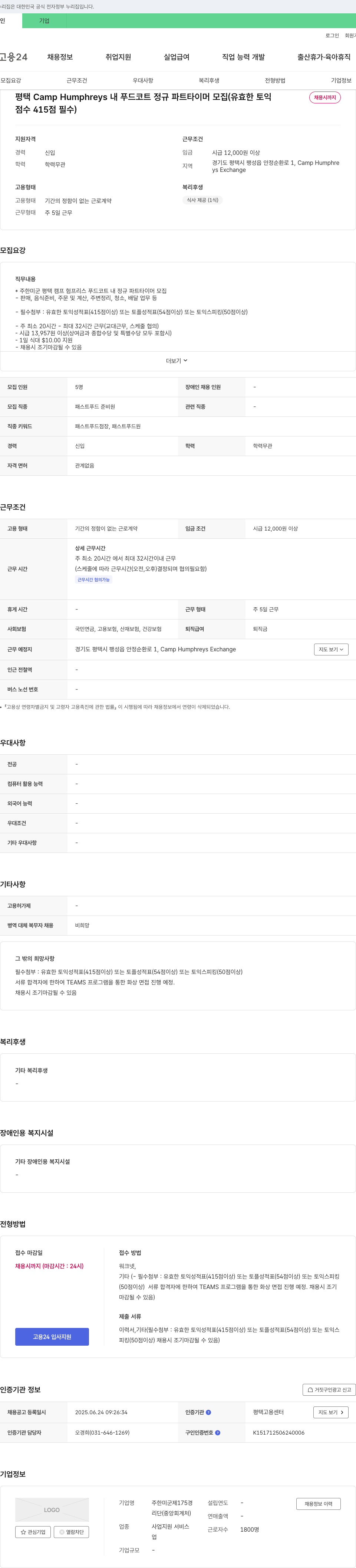 주한미군제175경 평택 Camp Humphreys 내 푸드코트 정규 파트타이머 모집 (유효한 토익 점수 415점 필수) 채용공고