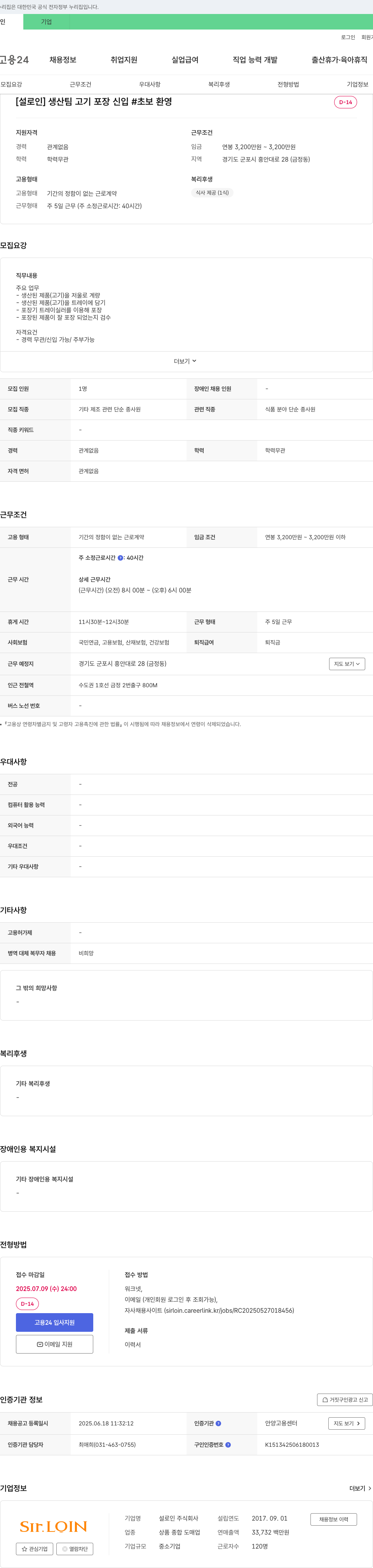 설로인 생산팀 고기 포장 신입 채용 (초보 환영) 채용공고