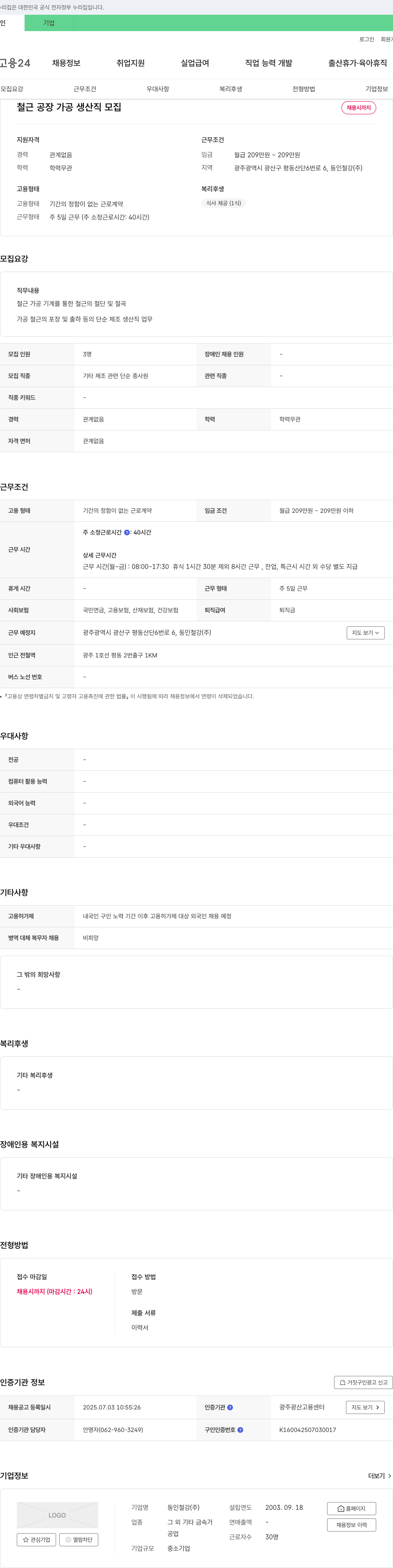 동인철강 철근 공장 가공 생산직 모집 채용공고