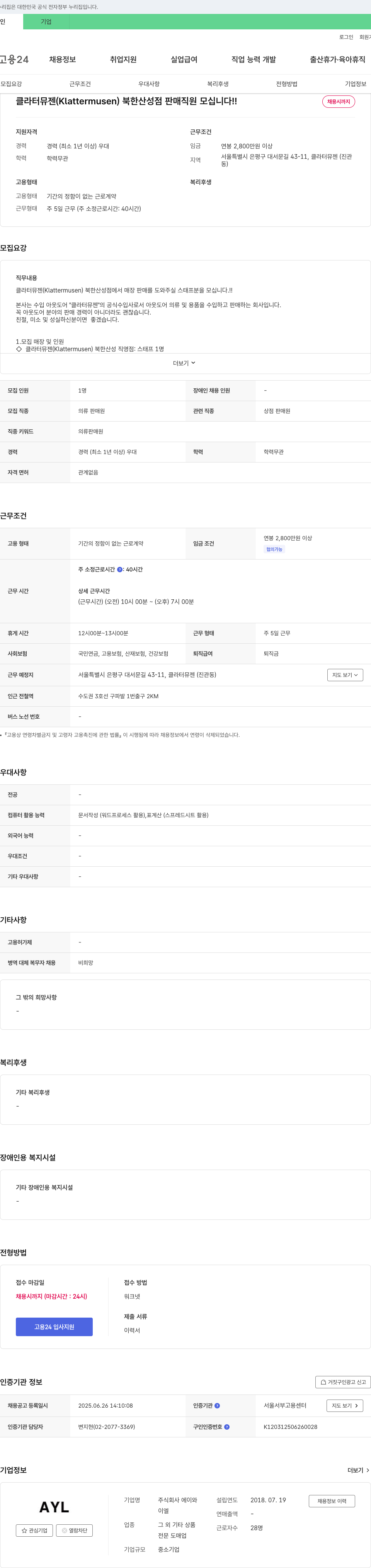 에이와이엘 클라터뮤젠(Klattermusen) 북한산성점 판매 직원 모십니다!! 채용공고