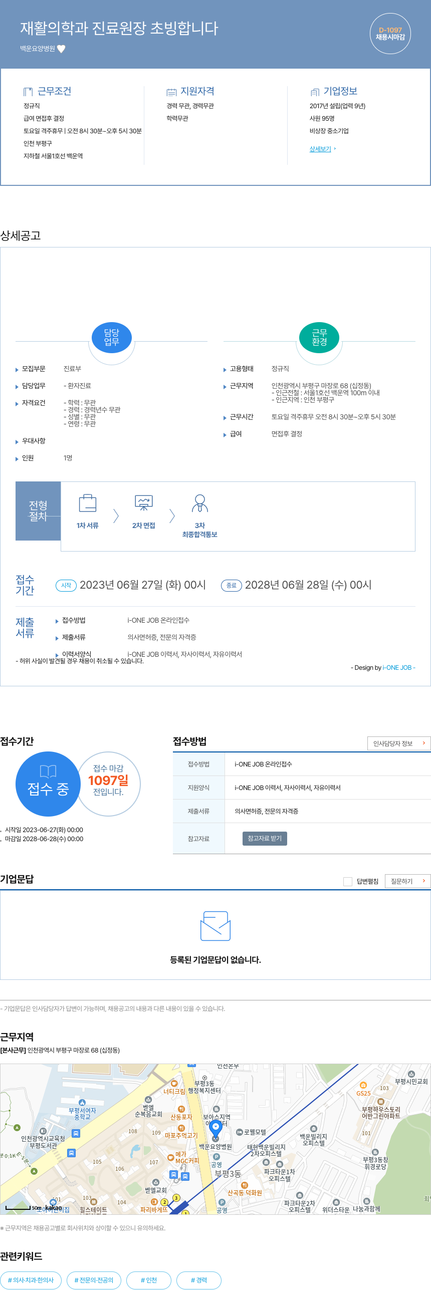 백운요양병원 재활 의학과 진료 원장 초빙 채용공고