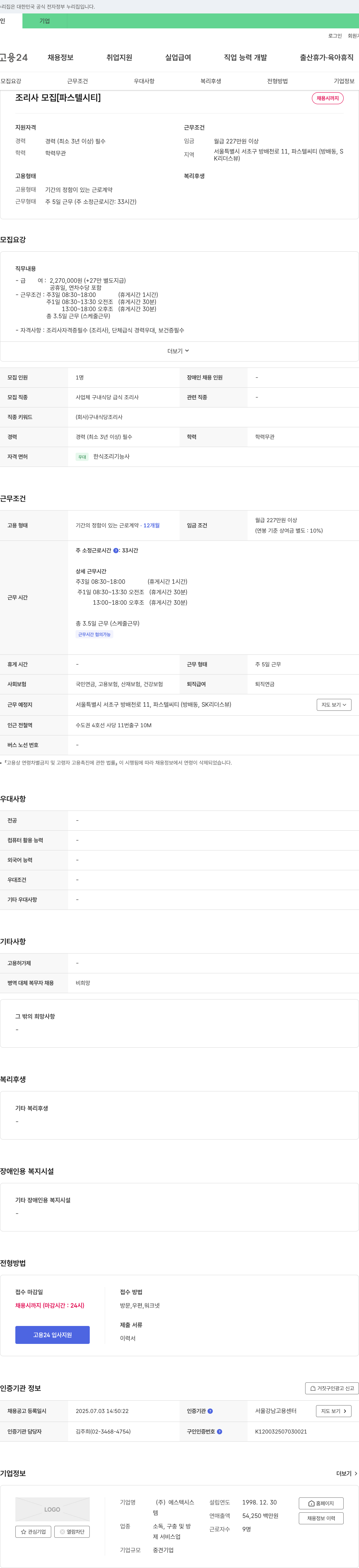 에스텍시스 조리사 모집 [파스텔 시티] 채용공고