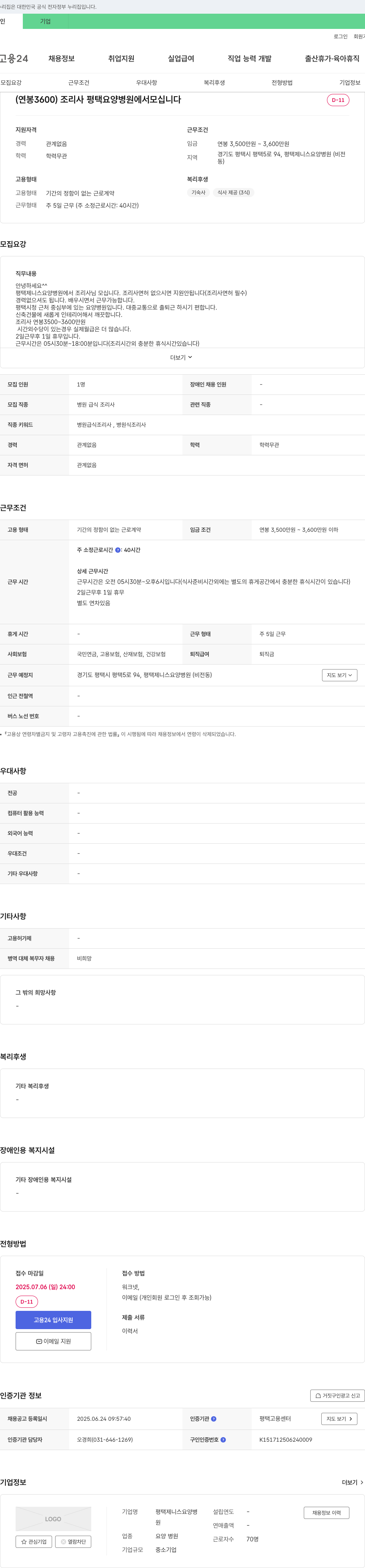평택제니스요양병원 (연봉 3600) 조리사 평택 요양병원에서 모십니다 채용공고