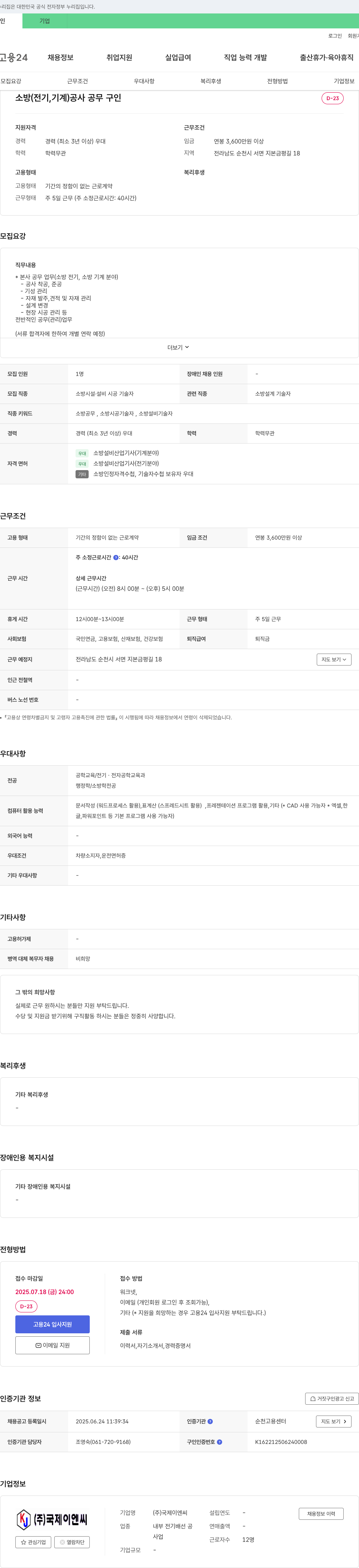 국제이엔씨 소방(전기, 기계) 공사 공무 구인 채용공고