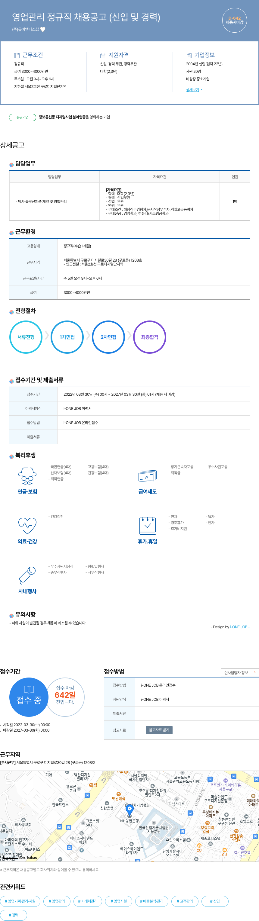 유비앤티스랩 영업 관리 정규직 채용 공고 (신입 및 경력) 채용공고