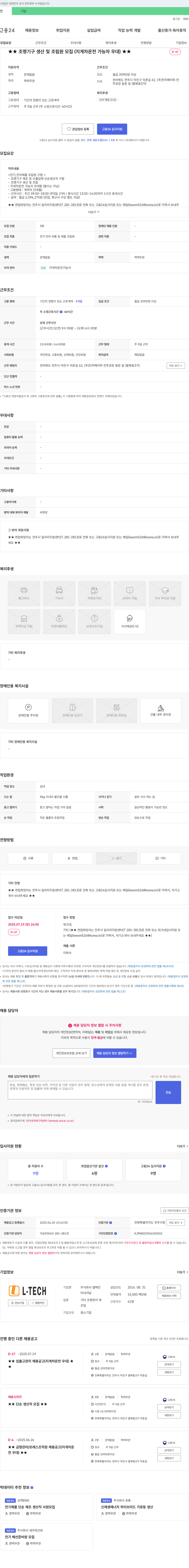 엘텍 ★★ 조명 기구 생산 및 조립원 모집 (지게차 운전 가능자 우대) ★★ 채용공고