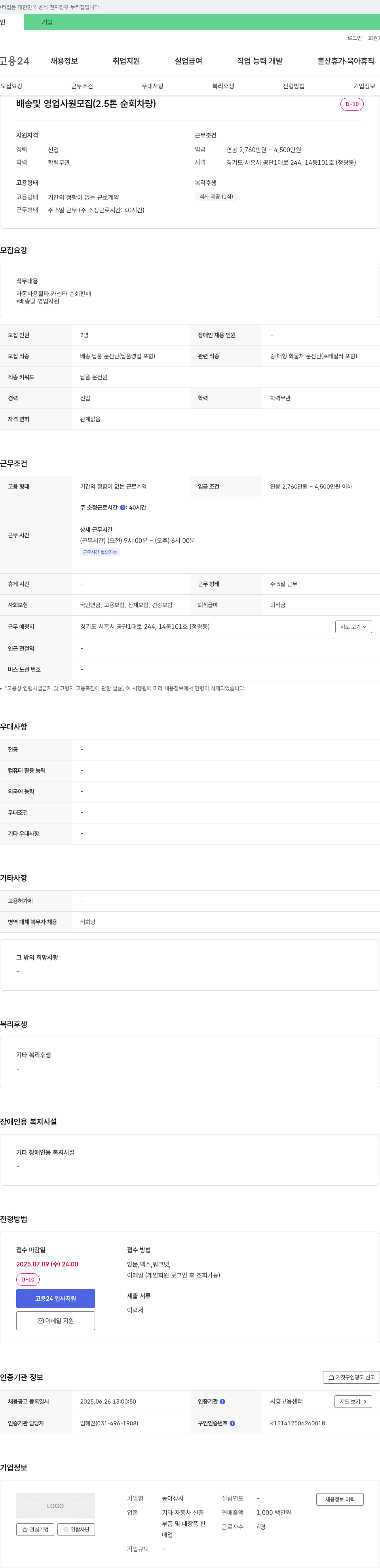 동아상사 배송 및 영업 사원 모집 (2.5톤 순회 차량) 채용공고