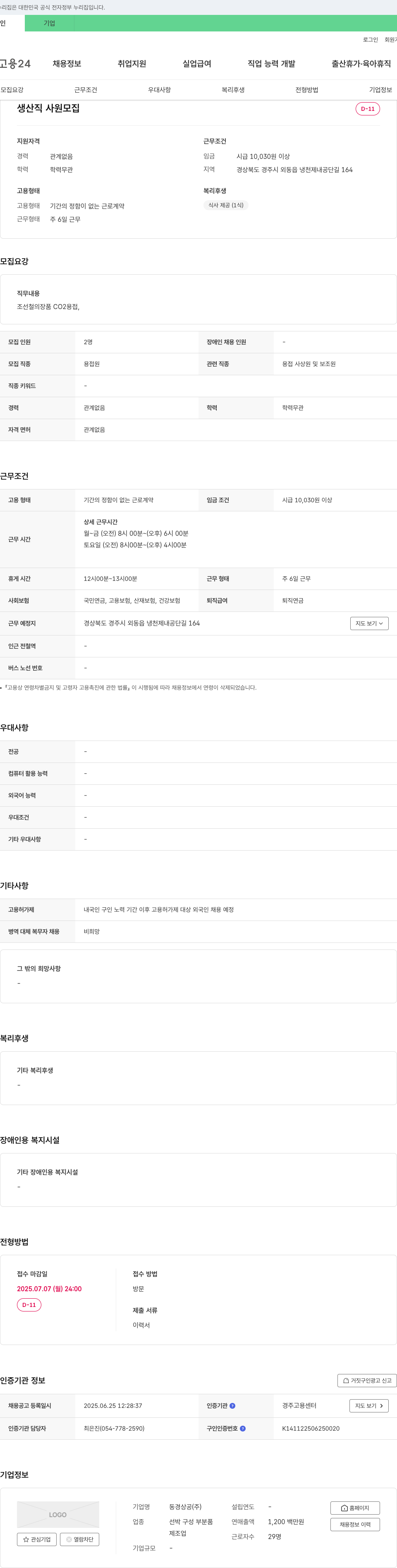 동경상공 생산직 사원 모집 채용공고