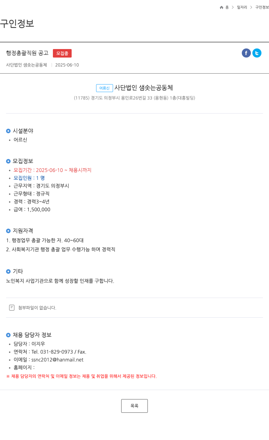 사단법인샘솟는공동체 행정 총괄 직원 공고 ft 채용공고