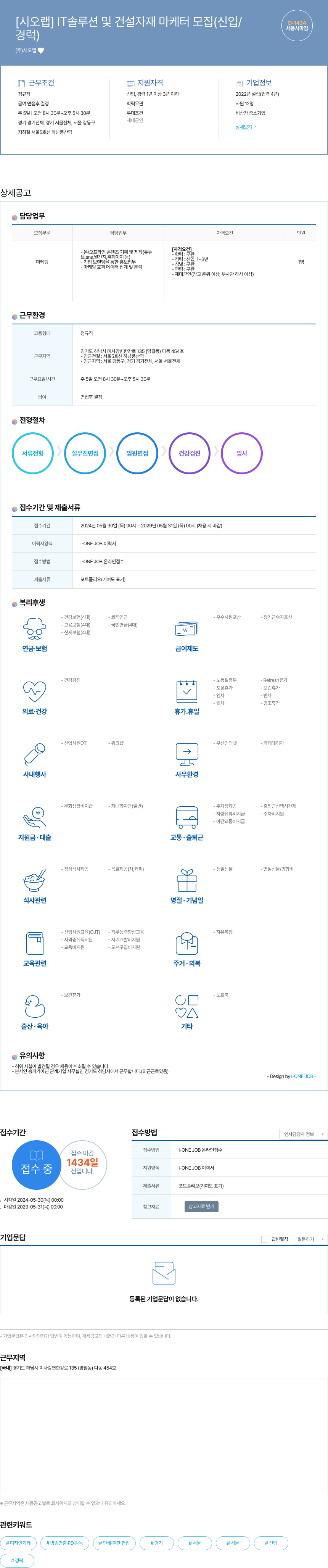 시오랩 IT 솔루션 및 건설 자재 마케터 모집 (신입/경력) 채용공고