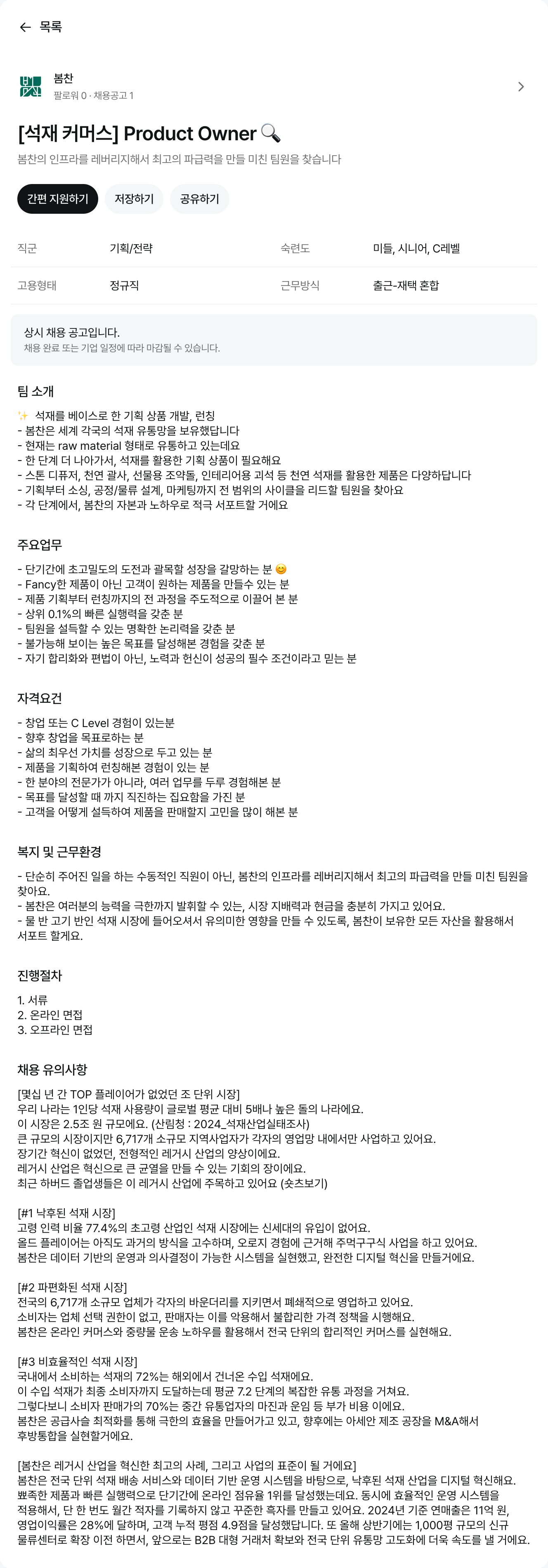 봄찬 [석재 커머스] Product 기획 / 전략 채용 채용공고