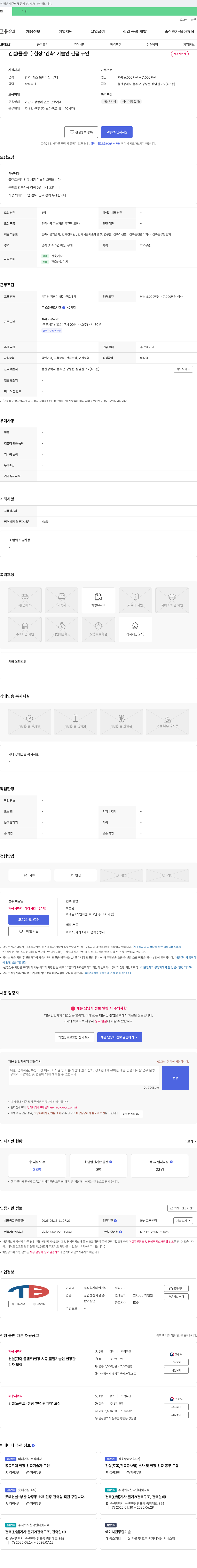 태현건설 건설(플랜트) 현장 '건축' 기술인 긴급 구인 채용공고