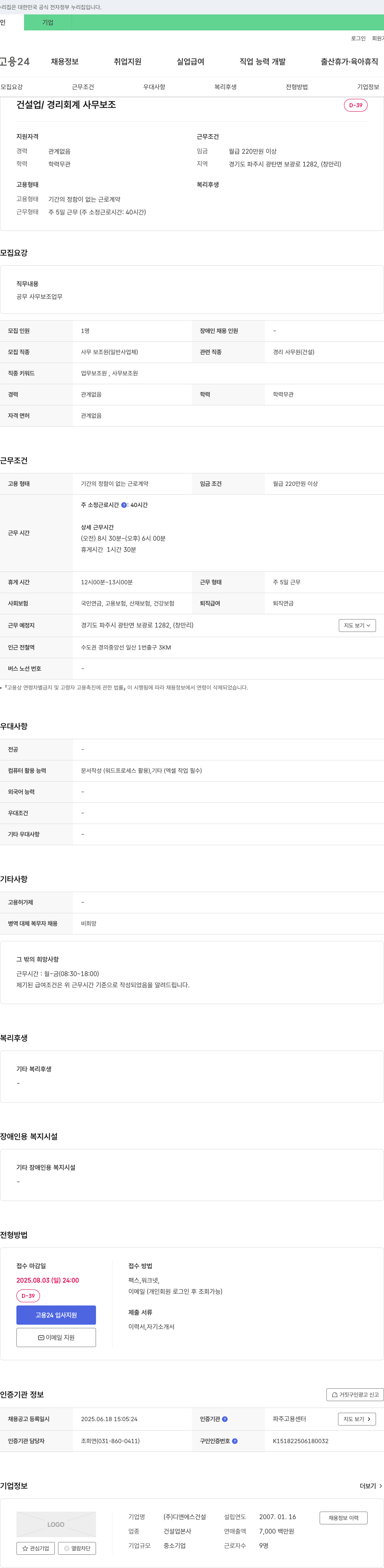 디앤에스건설 건설업 / 경리 회계 사무 보조 채용 채용공고