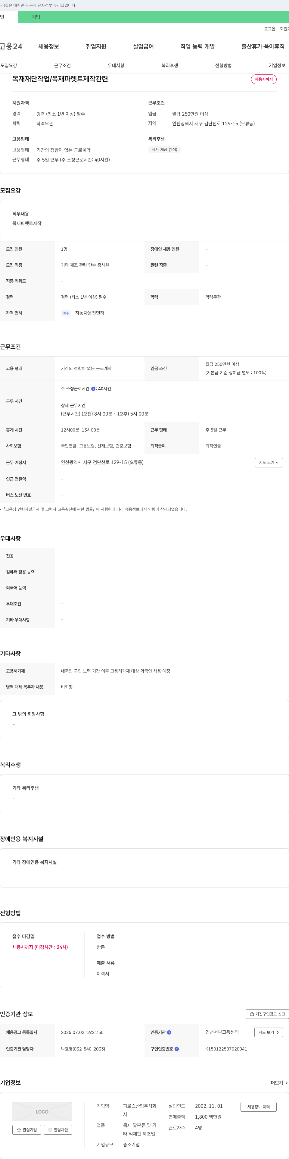 파로스산업 목재 재단 작업 / 목재 파렛트 제작 관련 채용 채용공고