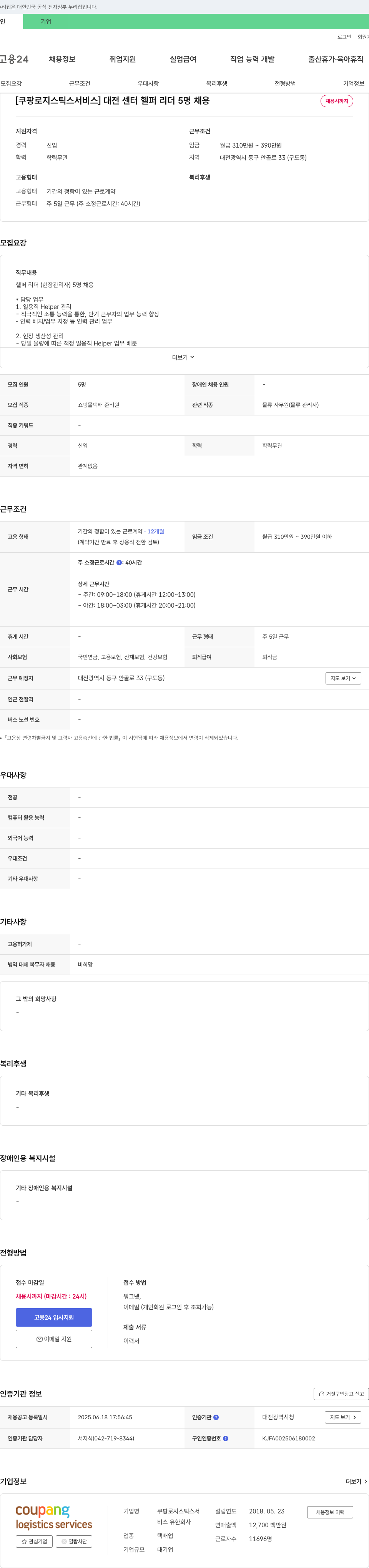 쿠팡로지스틱스서비스 [쿠팡 로지스틱스 서비스] 대전 센터 헬퍼 리더 5명 채용 채용공고
